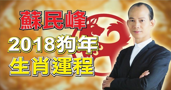 苏民峰2018年狗年十二生肖运势相排名