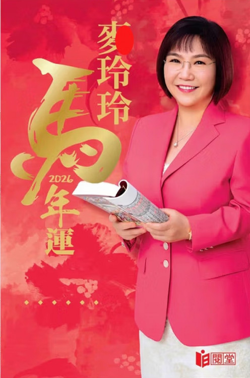 麦玲玲2026年十二生肖運程