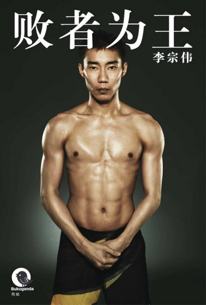 李宗偉自傳《敗者爲王》