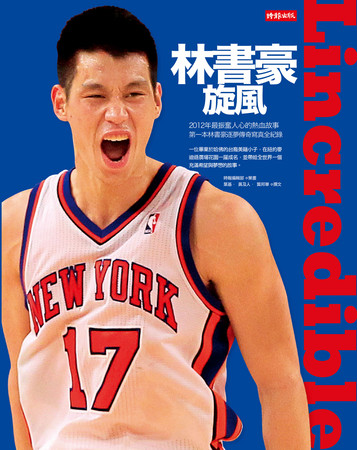 林書豪 Jeremy Lin