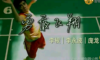 中國羽毛球奧運2012主題曲