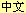 Web Speed Test in Chinese
